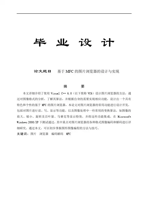 基于MFC的图片浏览器的设计与实现-毕业论文