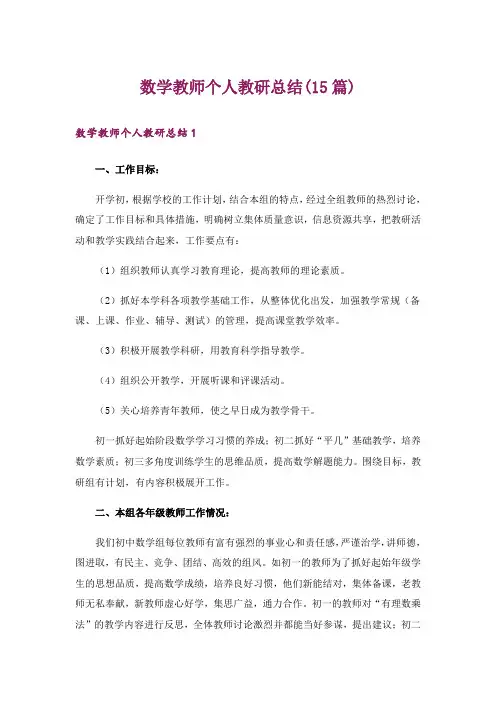 数学教师个人教研总结(15篇)