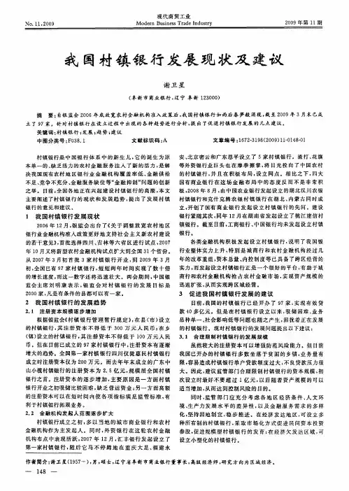 我国村镇银行发展现状及建议