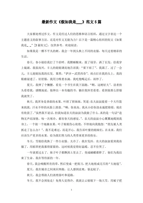 最新作文《假如我是___》范文5篇