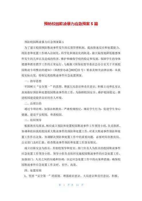预防校园欺凌暴力应急预案5篇