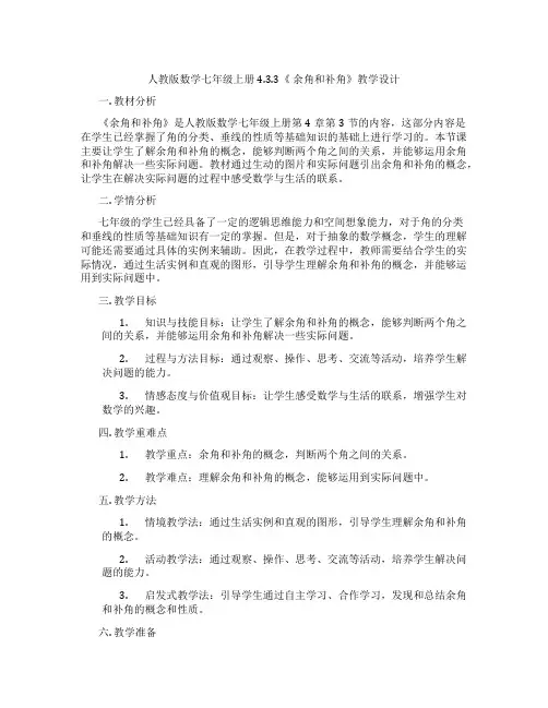 人教版数学七年级上册4.3.3《 余角和补角》教学设计