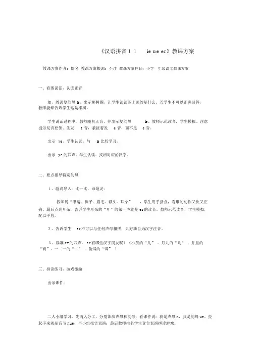 人教课标版小学语文一年级上册语文知识点专项复习专题一基础知识《汉语拼音11ieueer》教案