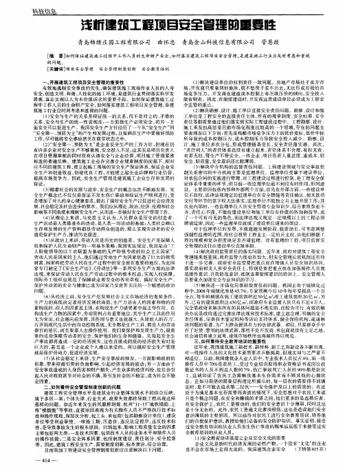 浅析建筑工程项目安全管理的重要性