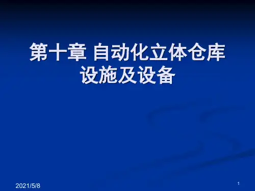 自动化立体仓库设施及设备(课堂PPT)
