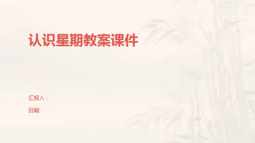 认识星期教案课件