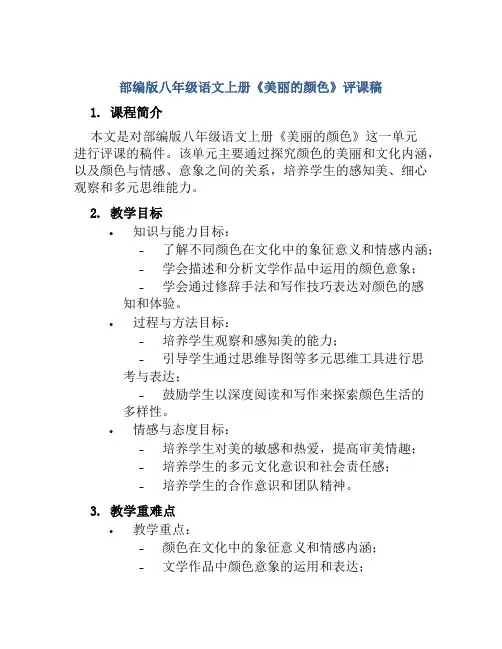 部编版八年级语文上册《美丽的颜色》评课稿