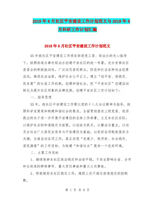 2018年6月社区平安建设工作计划范文与2018年6月科研工作计划汇编