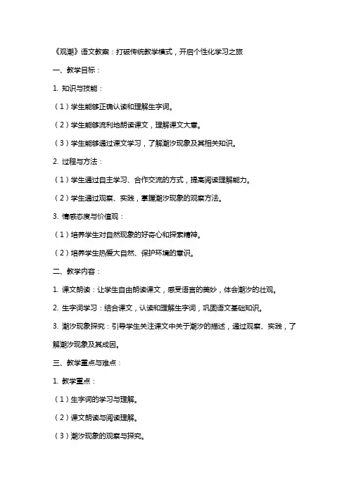 《观潮》语文教案：打破传统教学模式,开启个性化学习之旅
