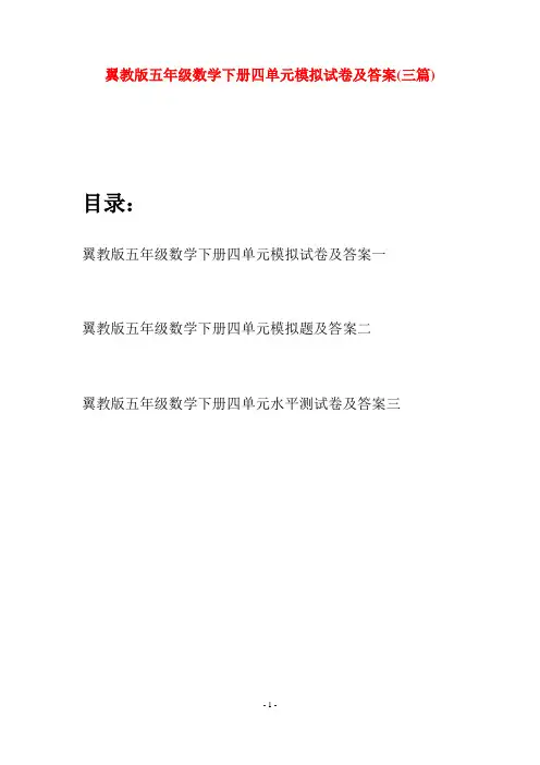 翼教版五年级数学下册四单元模拟试卷及答案(三套)