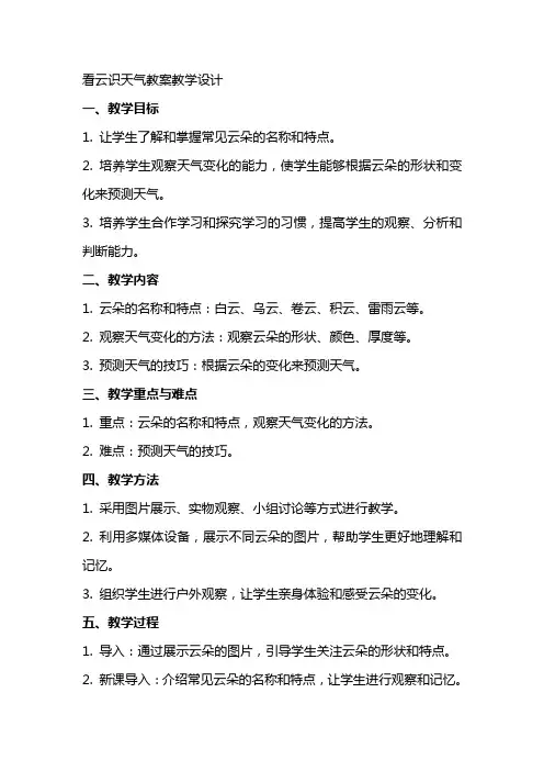 看云识天气教案教学设计