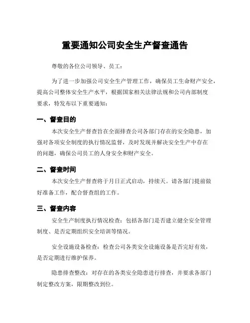 重要通知公司安全生产督查通告