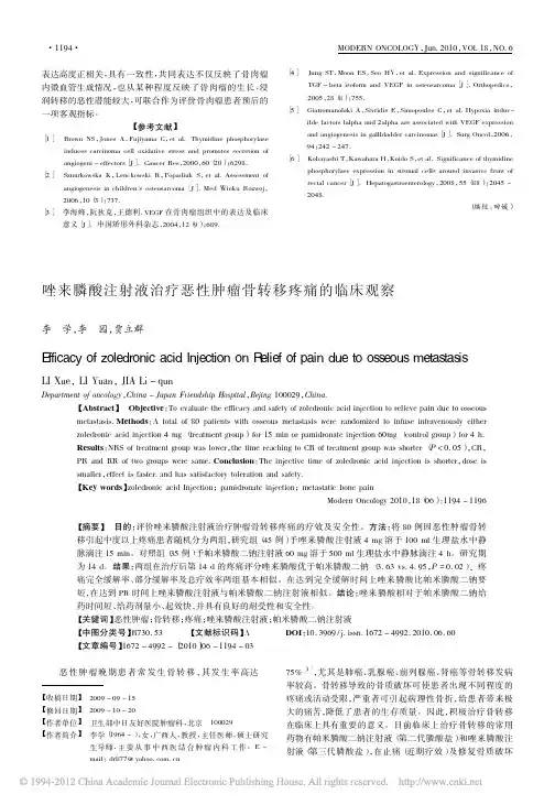 唑来膦酸注射液治疗恶性肿瘤骨转移疼痛的临床观察_李学