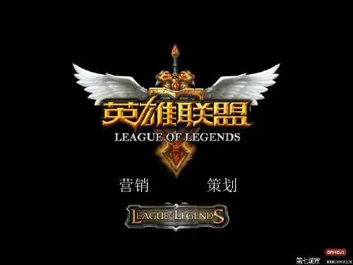 英雄联盟营销策划