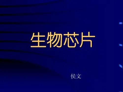 生物芯片