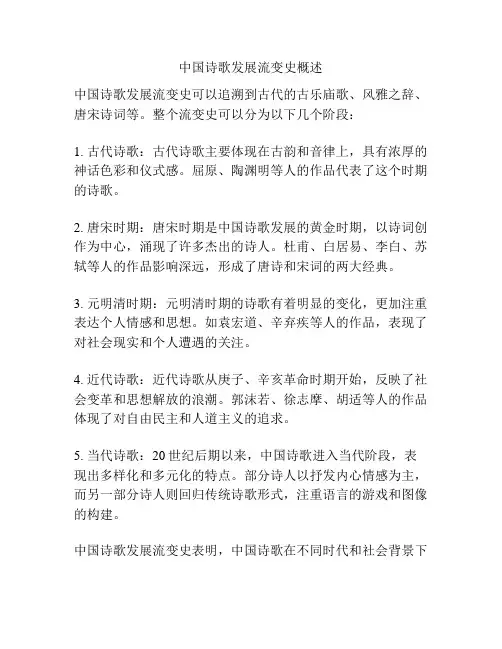 中国诗歌发展流变史概述