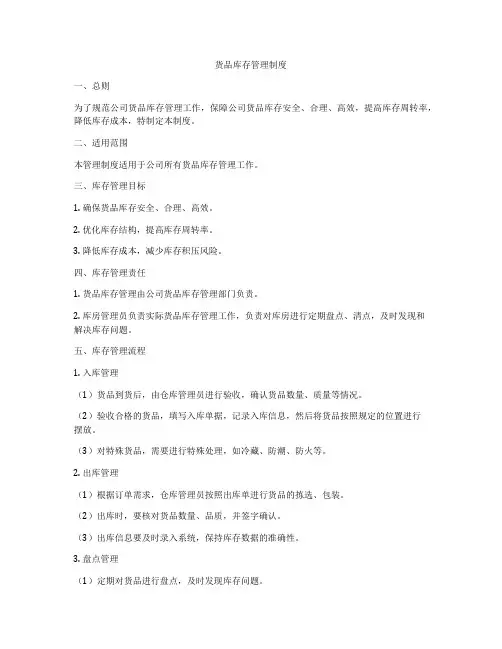 货品库存管理制度