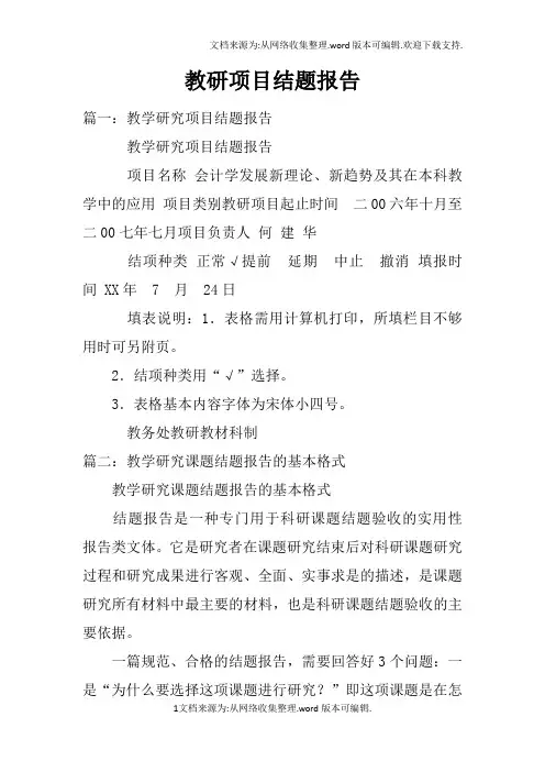 教研项目结题报告doc