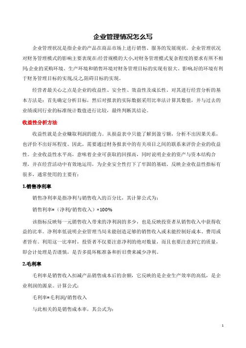 企业管理情况怎么写