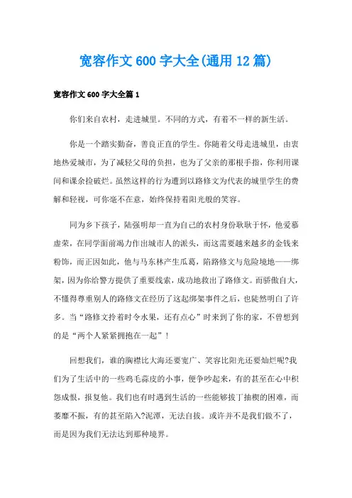 宽容作文600字大全(通用12篇)