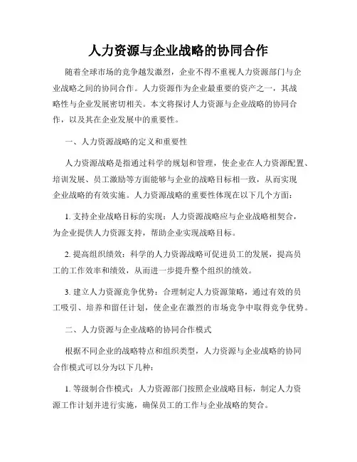 人力资源与企业战略的协同合作