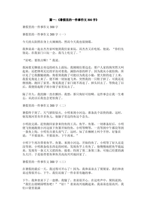 假期里的一件事作文300字
