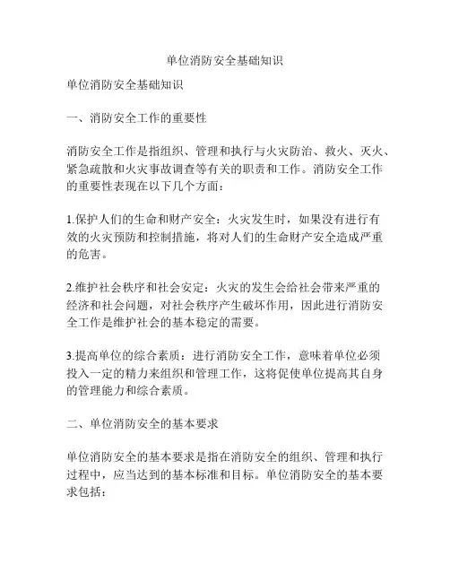 单位消防安全基础知识