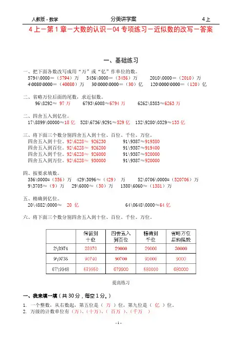 人教版-数学-4上-分类讲学案-第1章-大数的认识-04专项练习-近似数的改写-答案