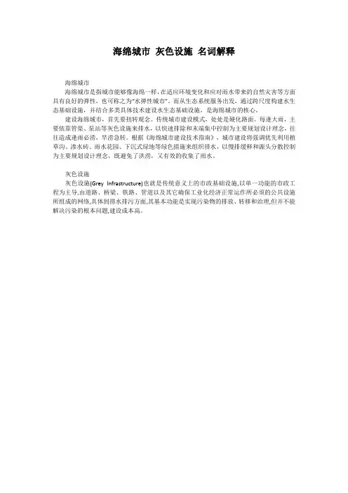 海绵城市 灰色设施 名词解释