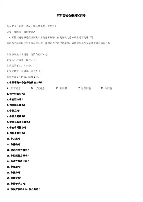 PDP动物性格测试问卷