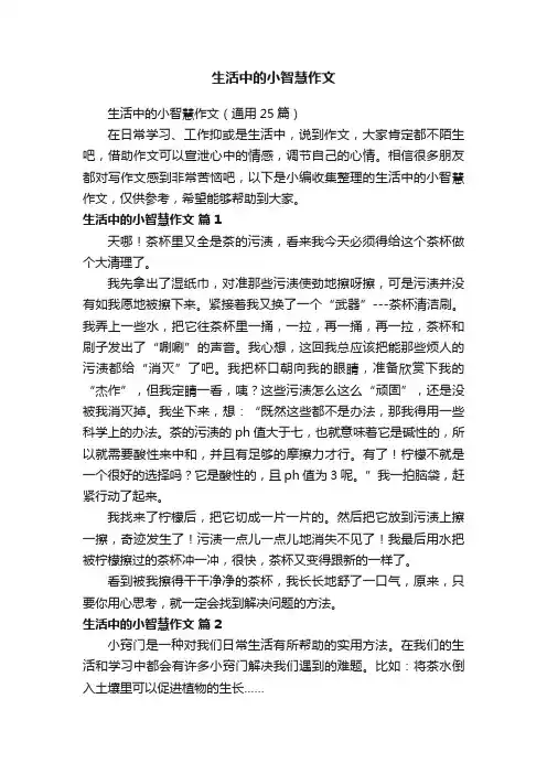 生活中的小智慧作文（通用25篇）