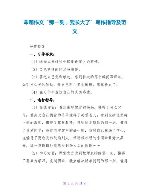 命题作文“那一刻,我长大了”写作指导及范文