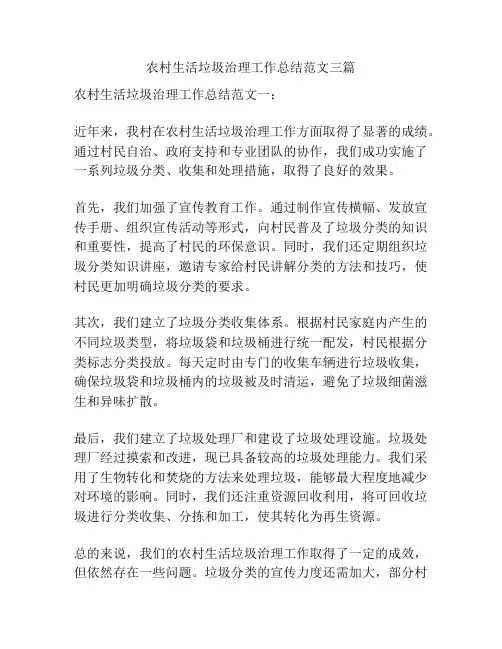 农村生活垃圾治理工作总结范文三篇