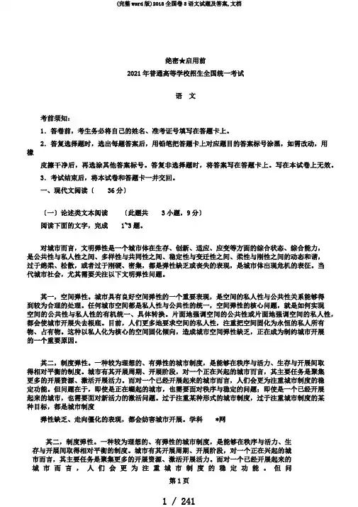 (完整word版)2018全国卷3语文试题及答案,文档