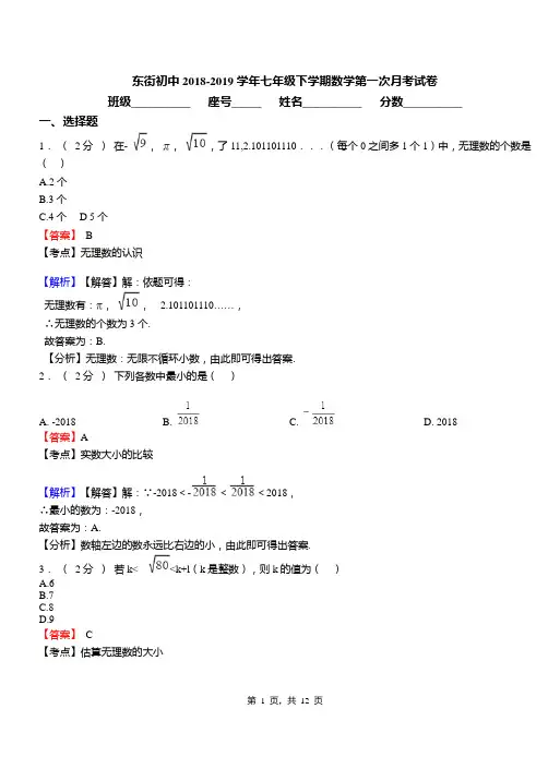 东街初中2018-2019学年七年级下学期数学第一次月考试卷(10)