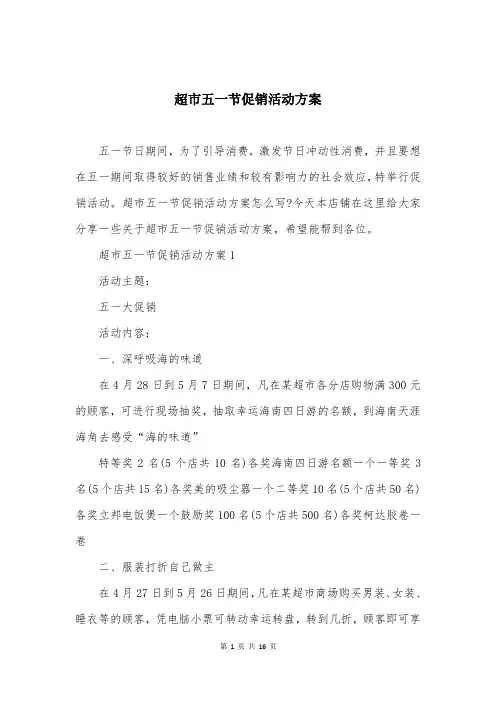 超市五一节促销活动方案