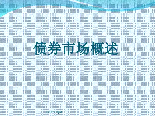 债券市场概述ppt课件