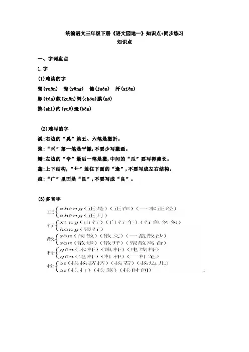 部编版三年级语文下册《语文园地一》知识点小结+同步练习