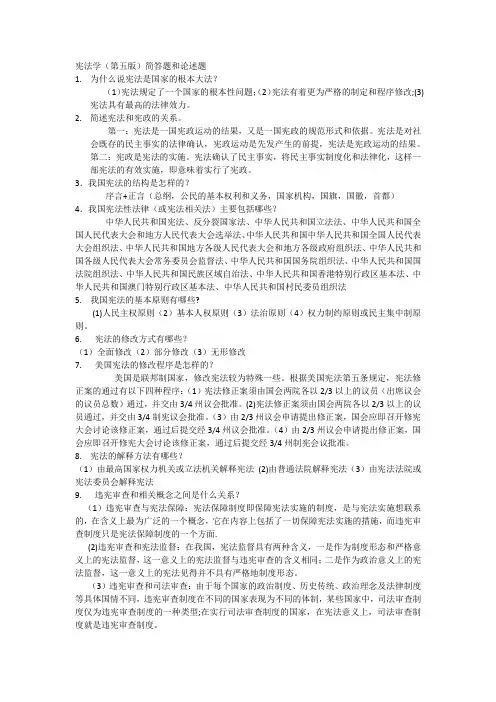 《宪法学》课后答案