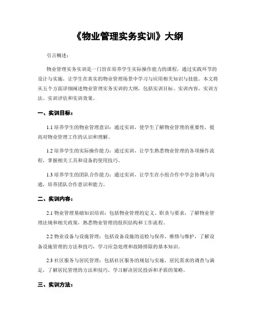《物业管理实务实训》大纲
