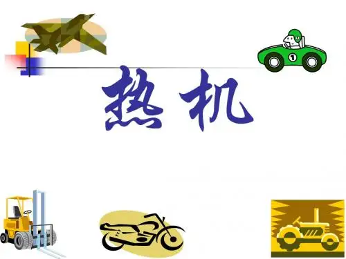 《热机》PPT课件