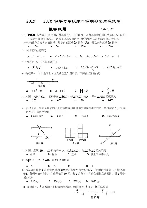 ,2015 – 2016 学年七年级第一学期期末考试试卷及答案(苏科版)