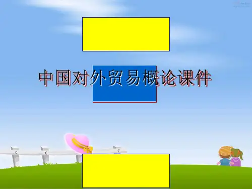 中国对外贸易概论课件