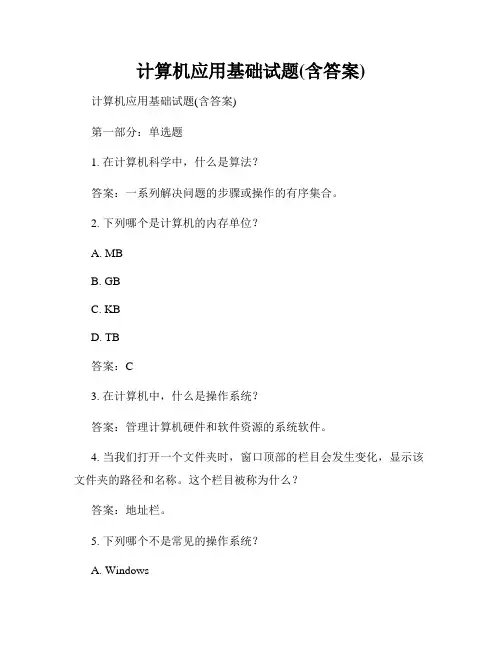 计算机应用基础试题(含答案)