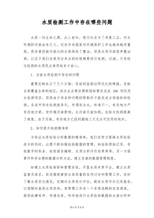 水质检测工作中存在哪些问题