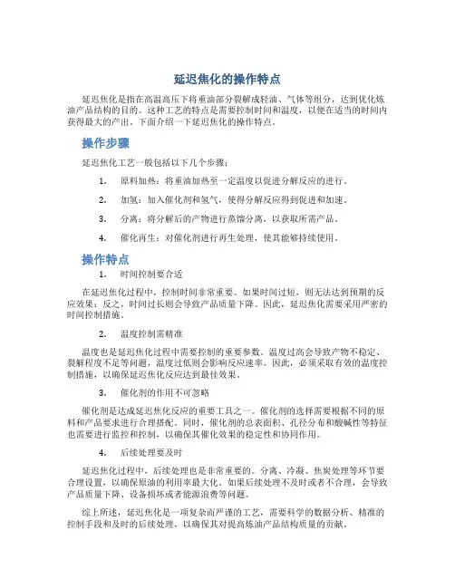 延迟焦化的操作特点