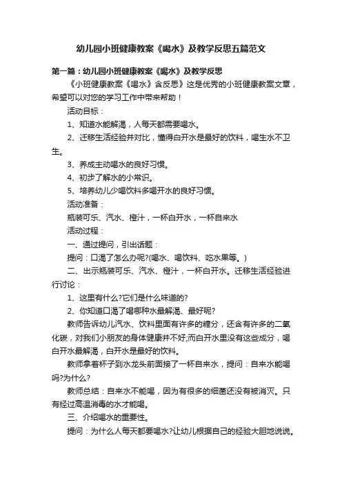 幼儿园小班健康教案《喝水》及教学反思五篇范文