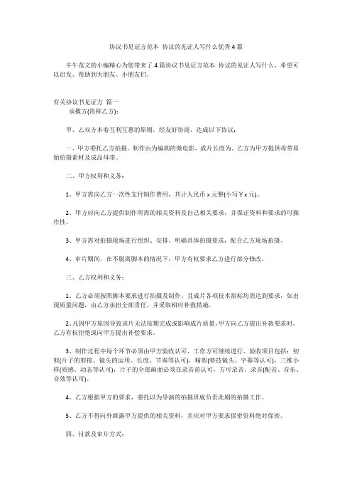 协议书见证方范本 协议的见证人写什么优秀4篇