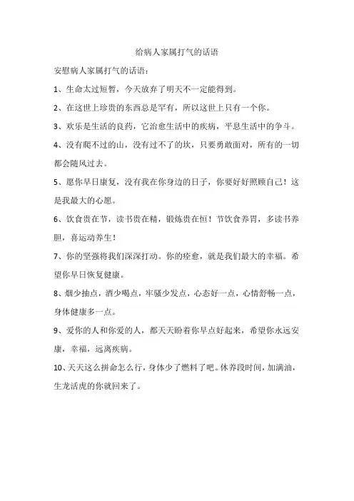 给病人家属打气的话语