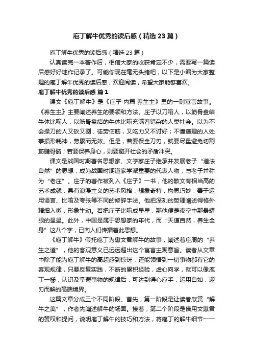 庖丁解牛优秀的读后感（精选23篇）